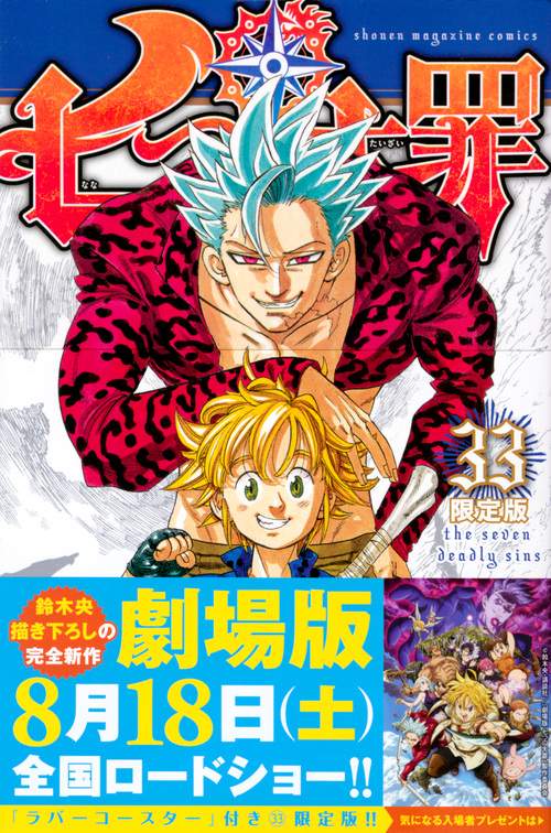 七つの大罪（33）限定版