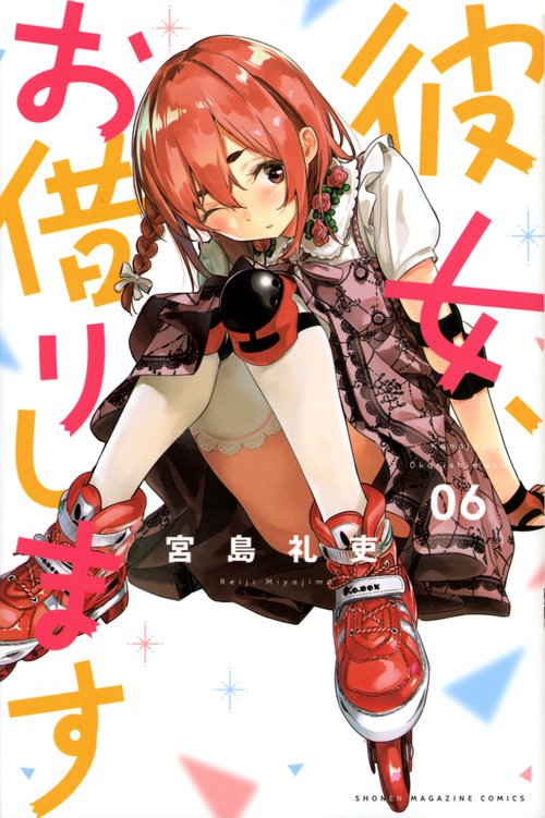彼女、お借りします（6）