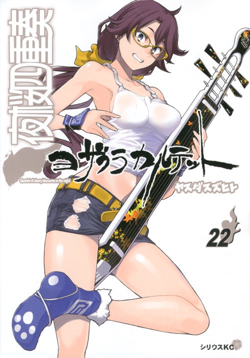 夜桜四重奏ヨザクラカルテット（22）
