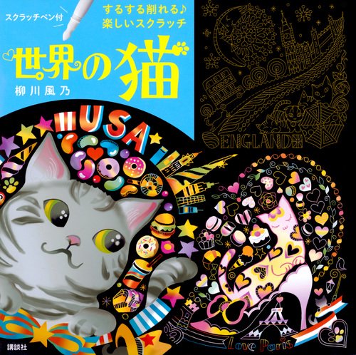 するする削れる♪　楽しいスクラッチ　世界の猫　スクラッチペン付
