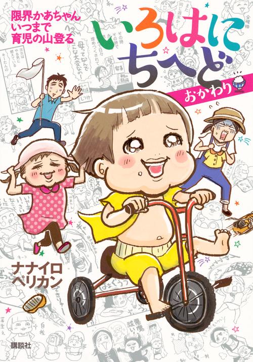 いろはにちへど　おかわり　　限界かあちゃん　いつまで育児の山登る