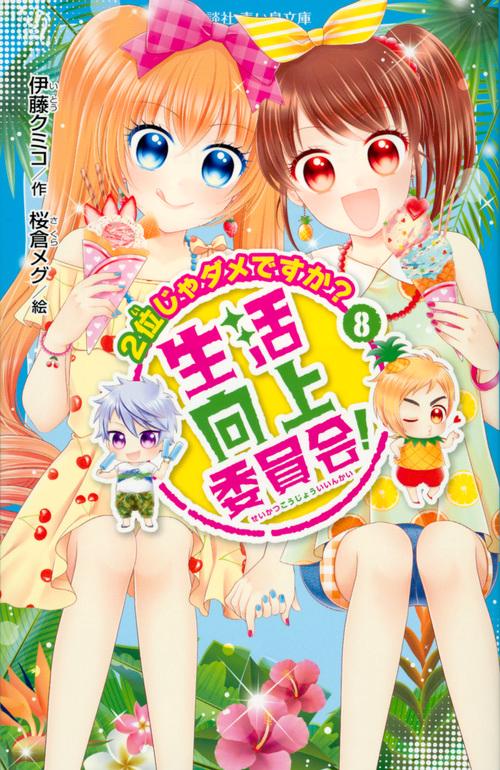 生活向上委員会！　8　2位じゃダメですか？