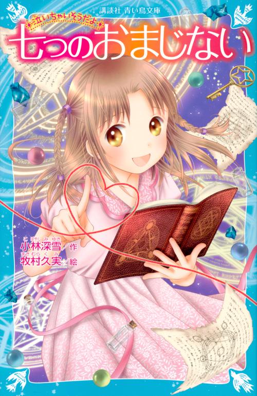泣いちゃいそうだよ　七つのおまじない