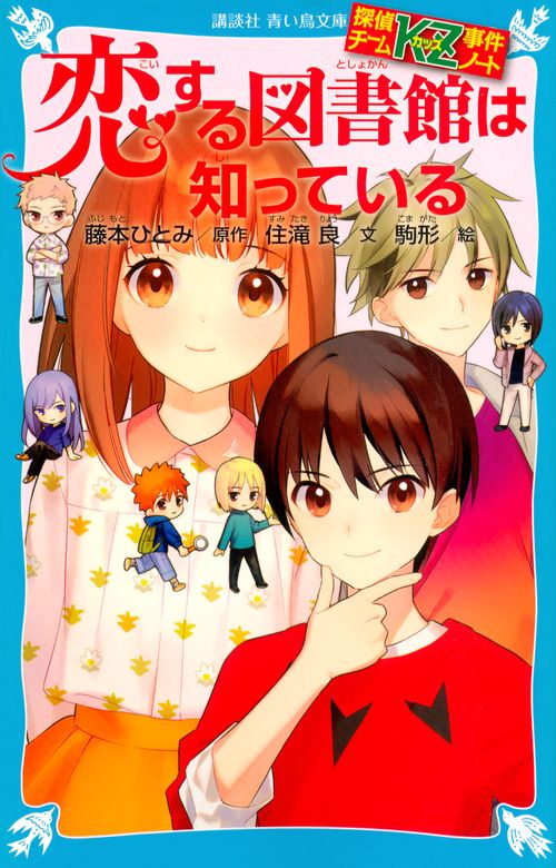 探偵チームKZ事件ノート　恋する図書館は知っている