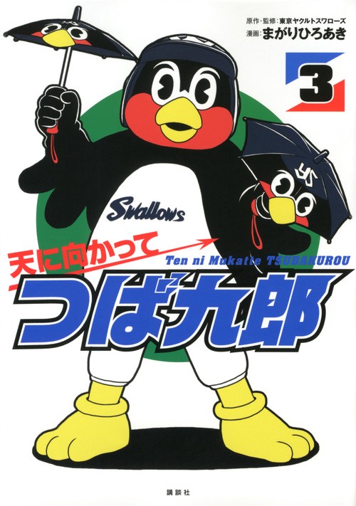天に向かってつば九郎（3）