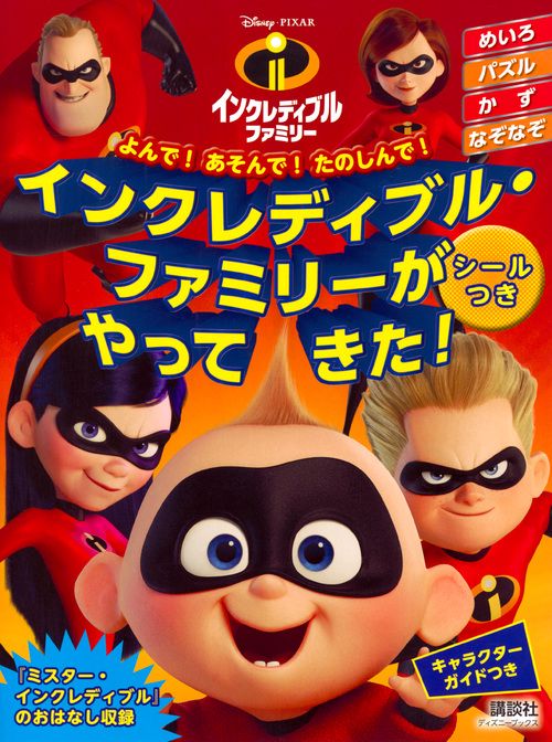 インクレディブル・ファミリーがやってきた よんで!あそんで!たのしんで!