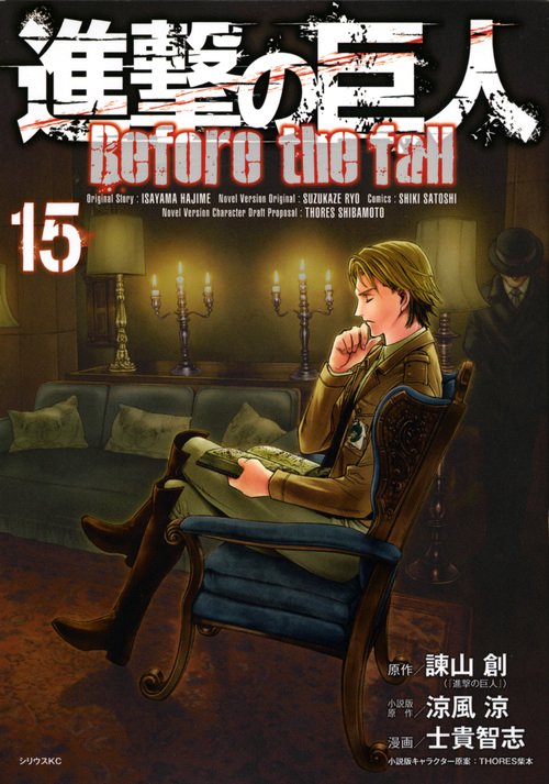 進撃の巨人　Before　the　fall（15）