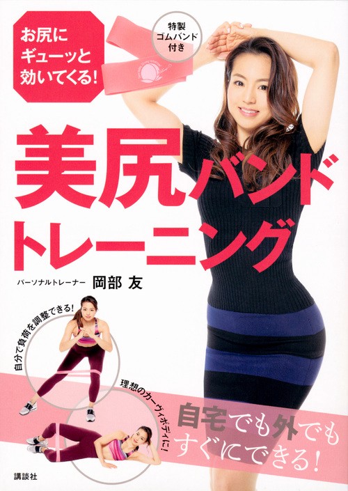 美尻バンドトレーニング　　特製ゴムバンド付き