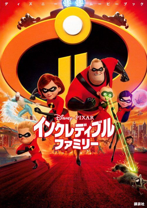 インクレディブル・ファミリー