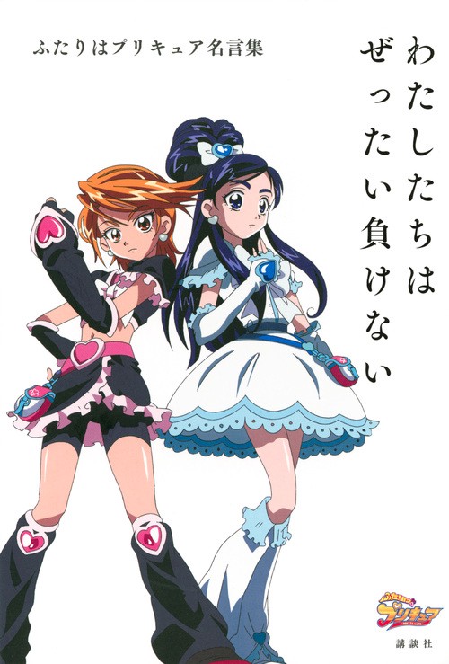 ふたりはプリキュア名言集　わたしたちはぜったい負けない