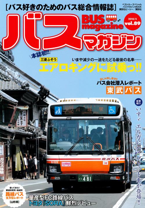 バスマガジン バス好きのためのバス総合情報誌 vol.89