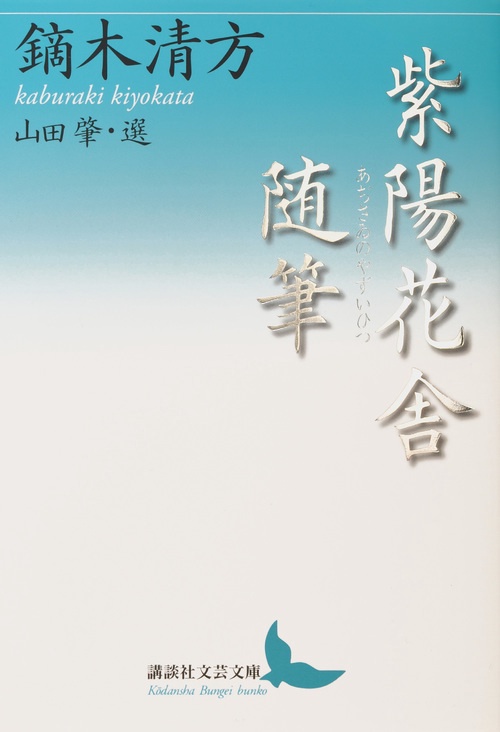 紫陽花舎随筆
