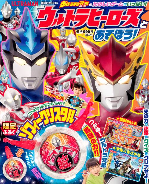 ウルトラヒーローズとあそぼう!