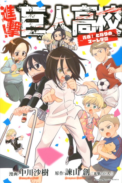 進撃！巨人高校　青春！　となりのマーレ学園
