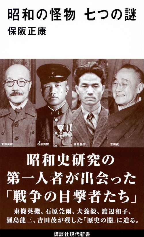 昭和の怪物　七つの謎