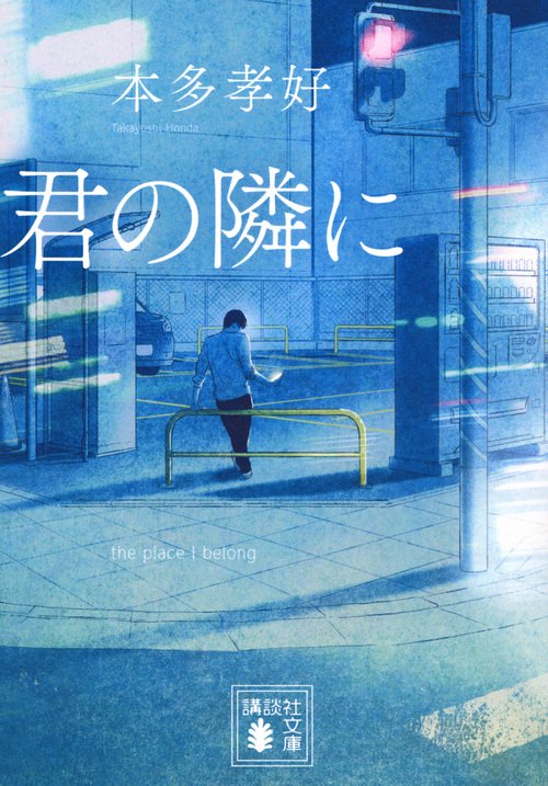 君の隣に