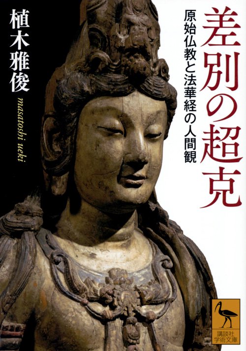 差別の超克　原始仏教と法華経の人間観