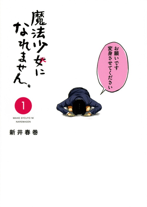 魔法少女になれません。 1