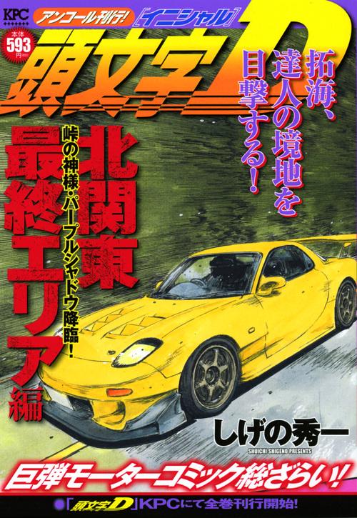 頭文字D 北関東最終エリア編 峠の神様・