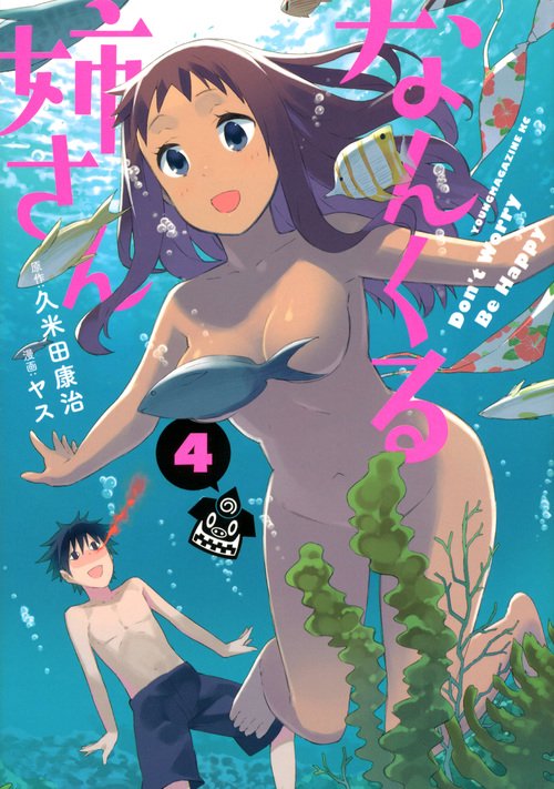 なんくる姉さん（4）