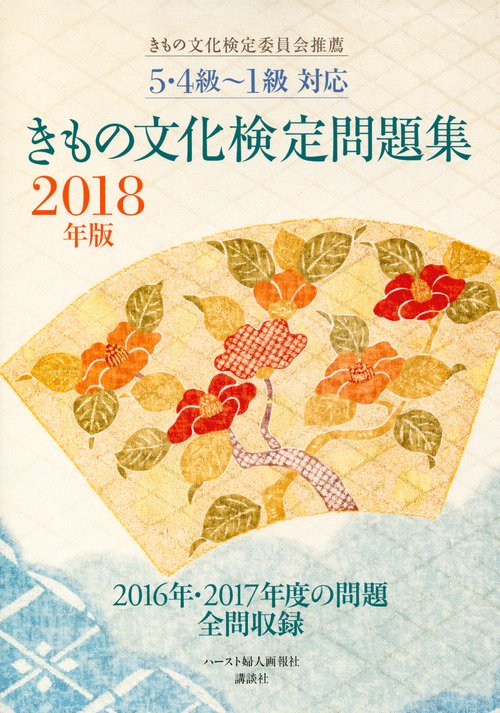 きもの文化検定問題集 2018年版