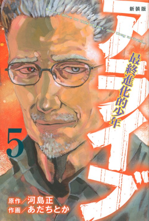新装版　アライブ　最終進化的少年（5）