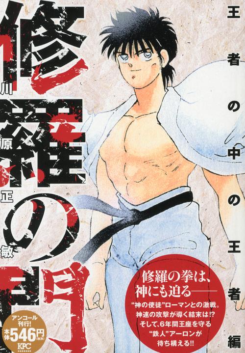 修羅の門 王者の中の王者編