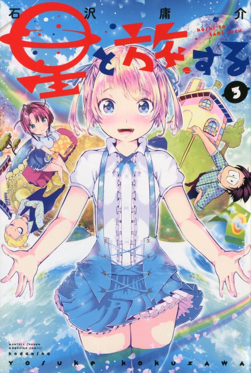 星と旅する（3）