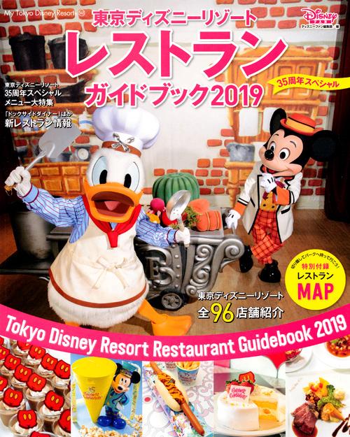 東京ディズニーリゾートレストランガイドブック 2019