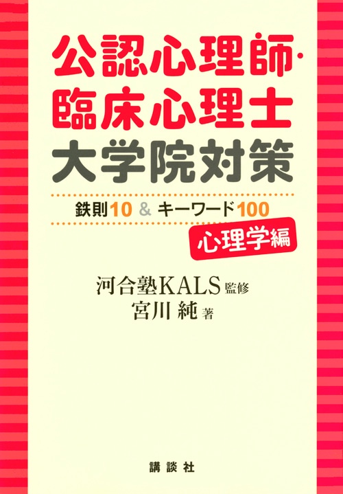 公認心理師・臨床心理士大学院対策　鉄則10＆キーワード100　心理学編