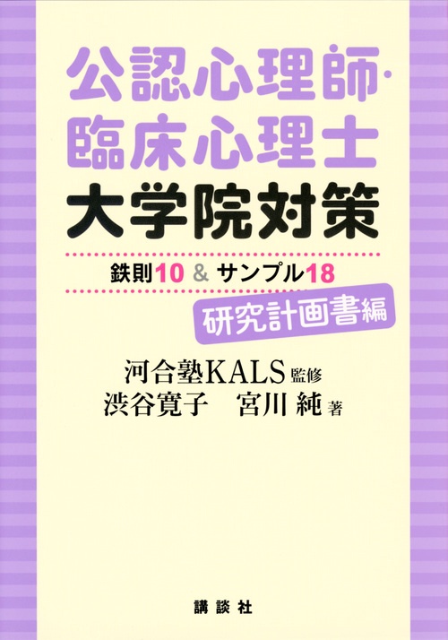 公認心理師・臨床心理士大学院対策　鉄則10＆サンプル18　研究計画書編