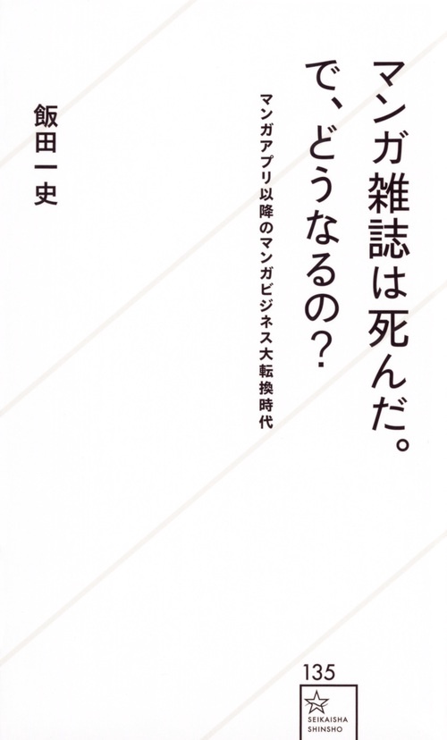 マンガ雑誌は死んだ。で、どうなるの? マンガアプリ以降のマンガビジネス大転換時代