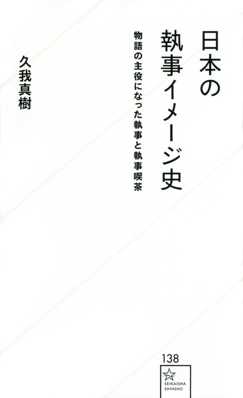 日本の執事イメージ史　物語の主役になった執事と執事喫茶