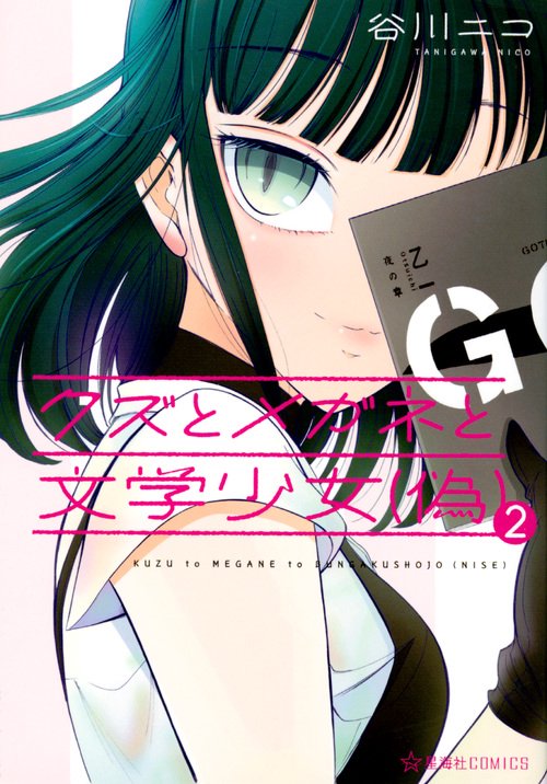 クズとメガネと文学少女〈偽〉 2