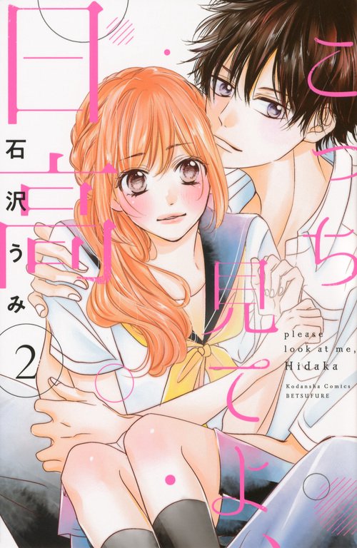 こっち見てよ、日高（2）