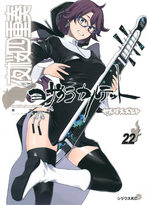 夜桜四重奏 22 限定版