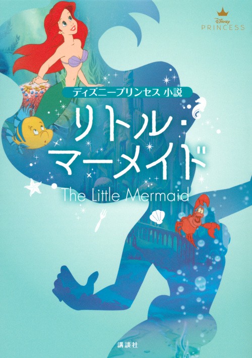 リトル・マーメイド ディズニープリンセス小説