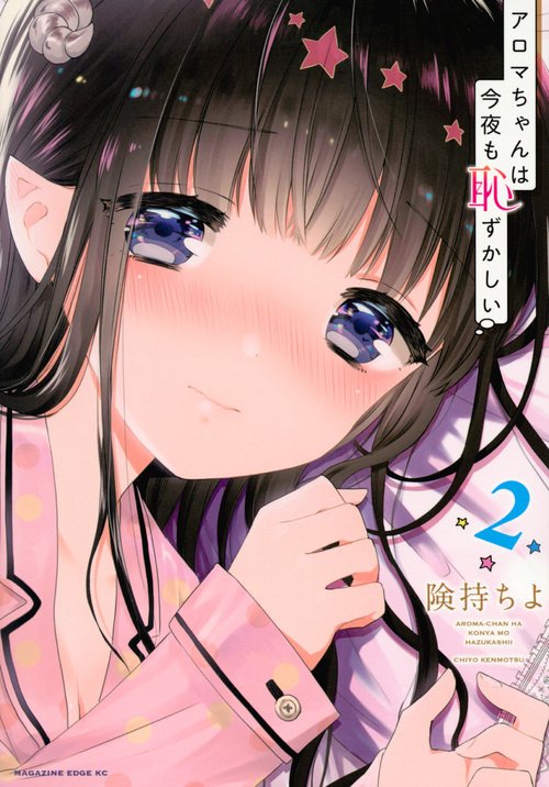 アロマちゃんは今夜も恥ずかしい（2）