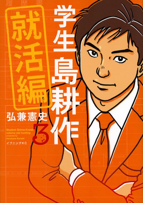 学生　島耕作　就活編（3）
