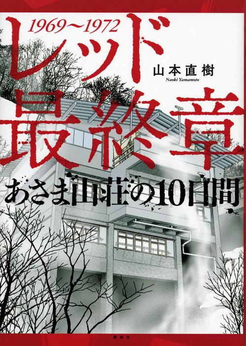 レッド　最終章　あさま山荘の10日間