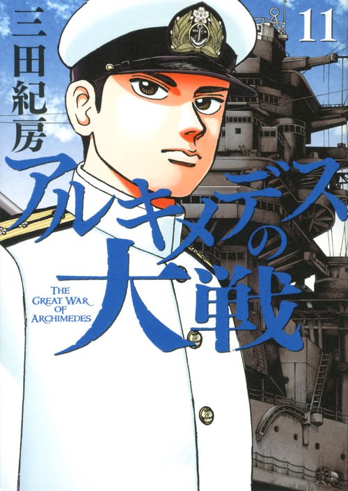 アルキメデスの大戦（11）