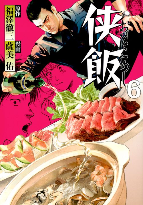 侠飯（6）