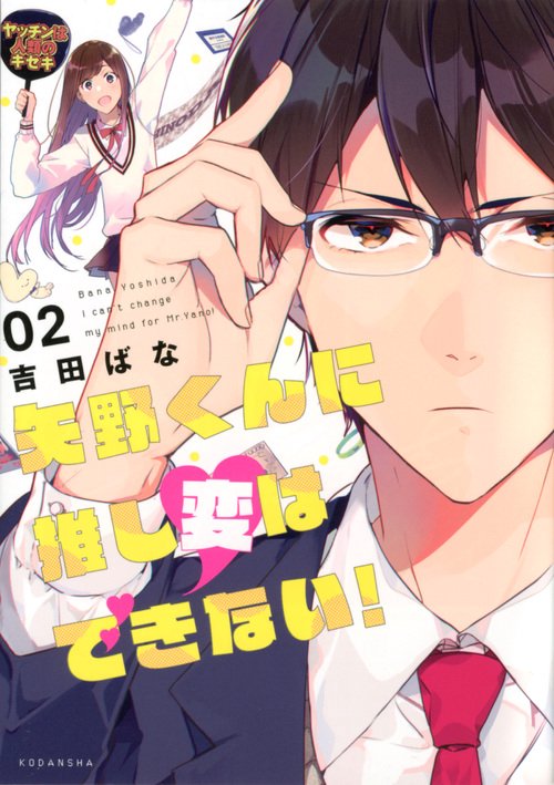 矢野くんに推し変はできない! 02