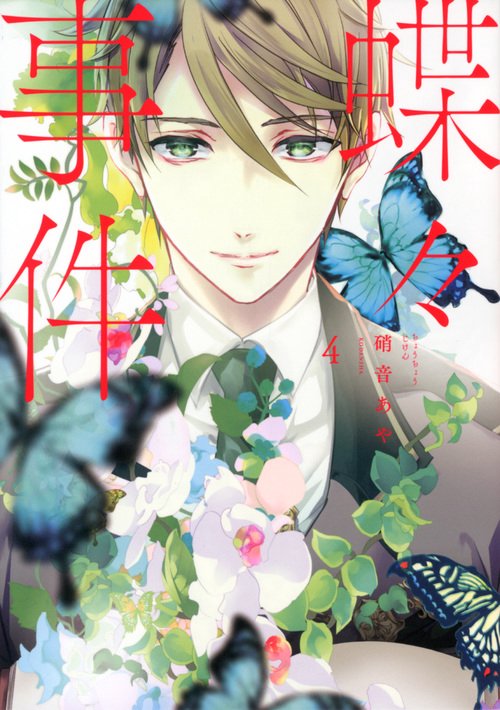 蝶々事件（4）