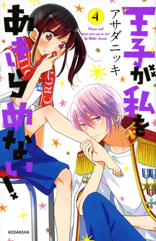 王子が私をあきらめない！（4）