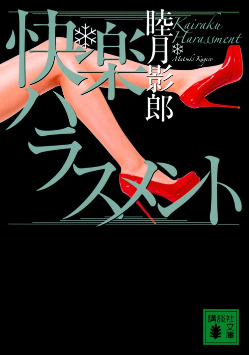 快楽ハラスメント