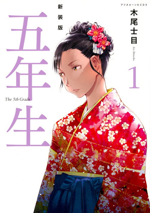 新装版五年生 1