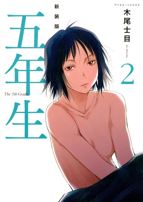 新装版　五年生（2）