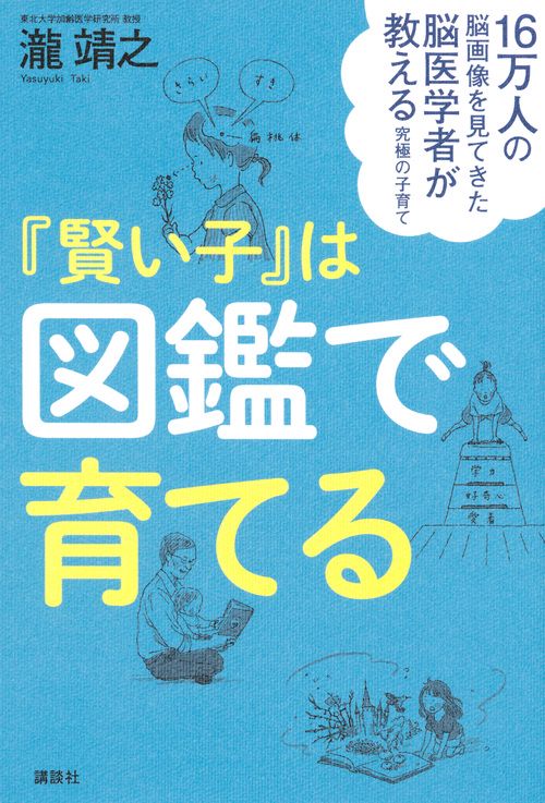 16万人の脳画像を見てきた脳医学者が教える究極の子育て　『賢い子』は図鑑で育てる