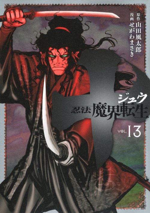 十　忍法魔界転生（13）